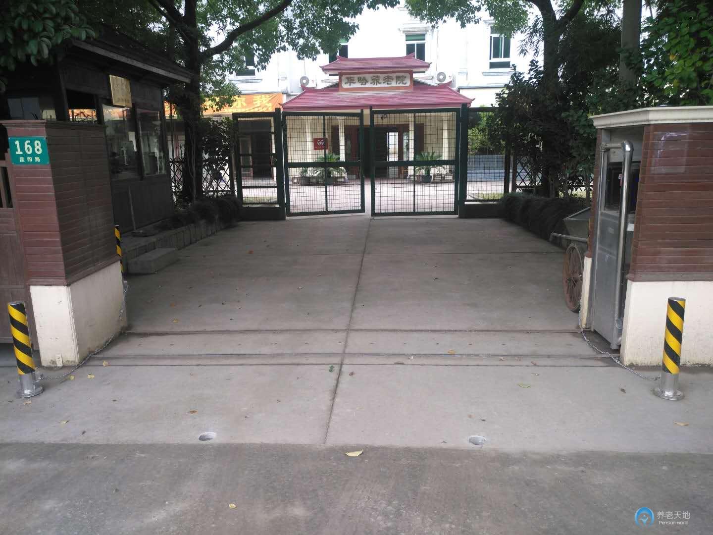 上海市閔行區華哈養老院
