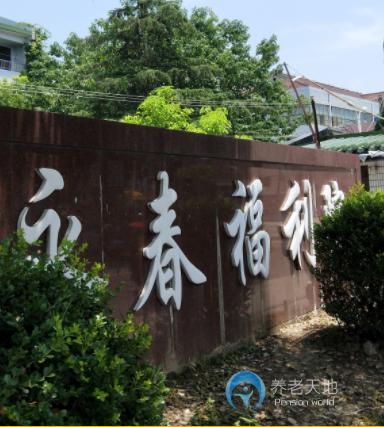 上海市浦東新區永春福利院