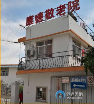 上海市浦東新區康德敬老院