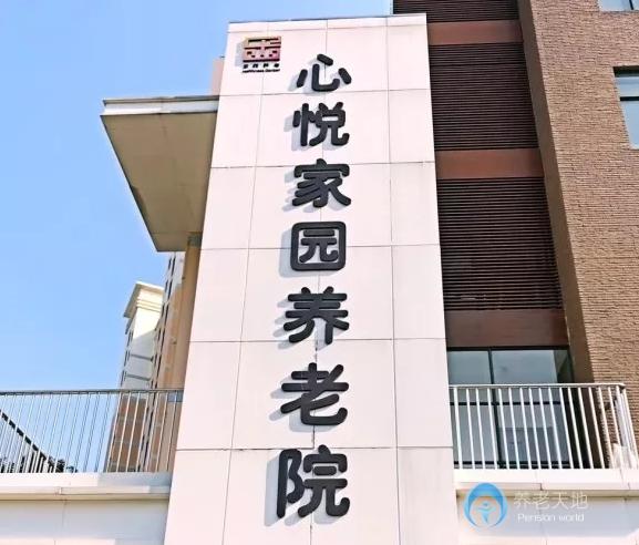 上海市浦東新區心悅家園養老院