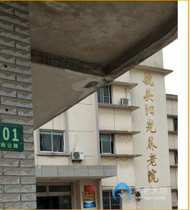 上海浦東新區(qū)航頭陽(yáng)光養(yǎng)老院