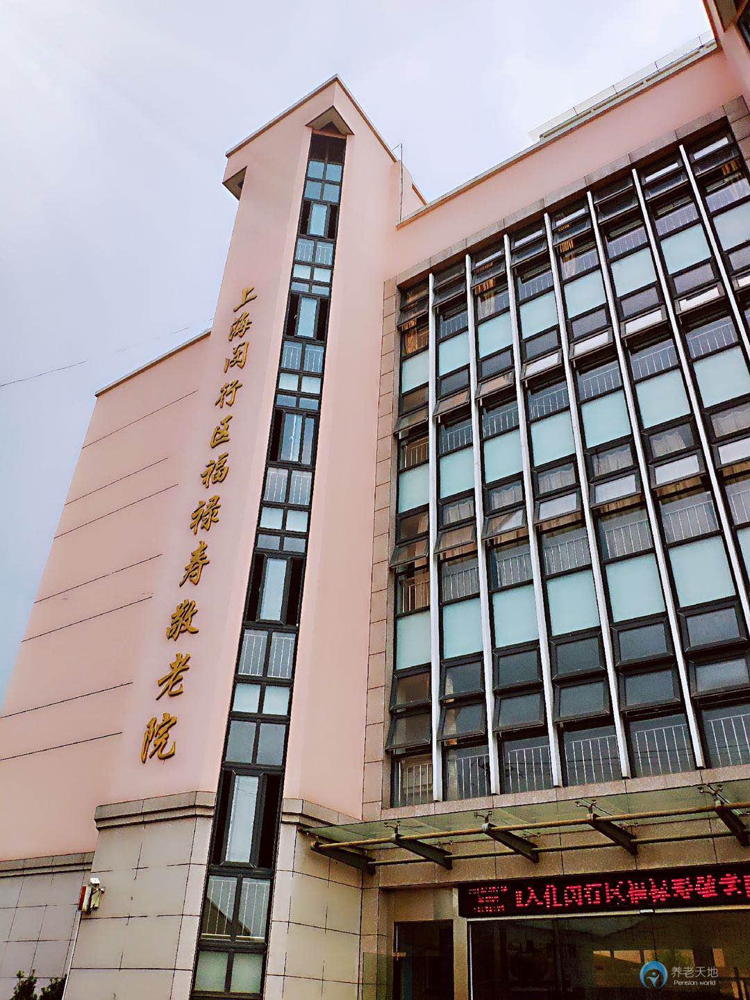上海閔行區福祿壽敬老院