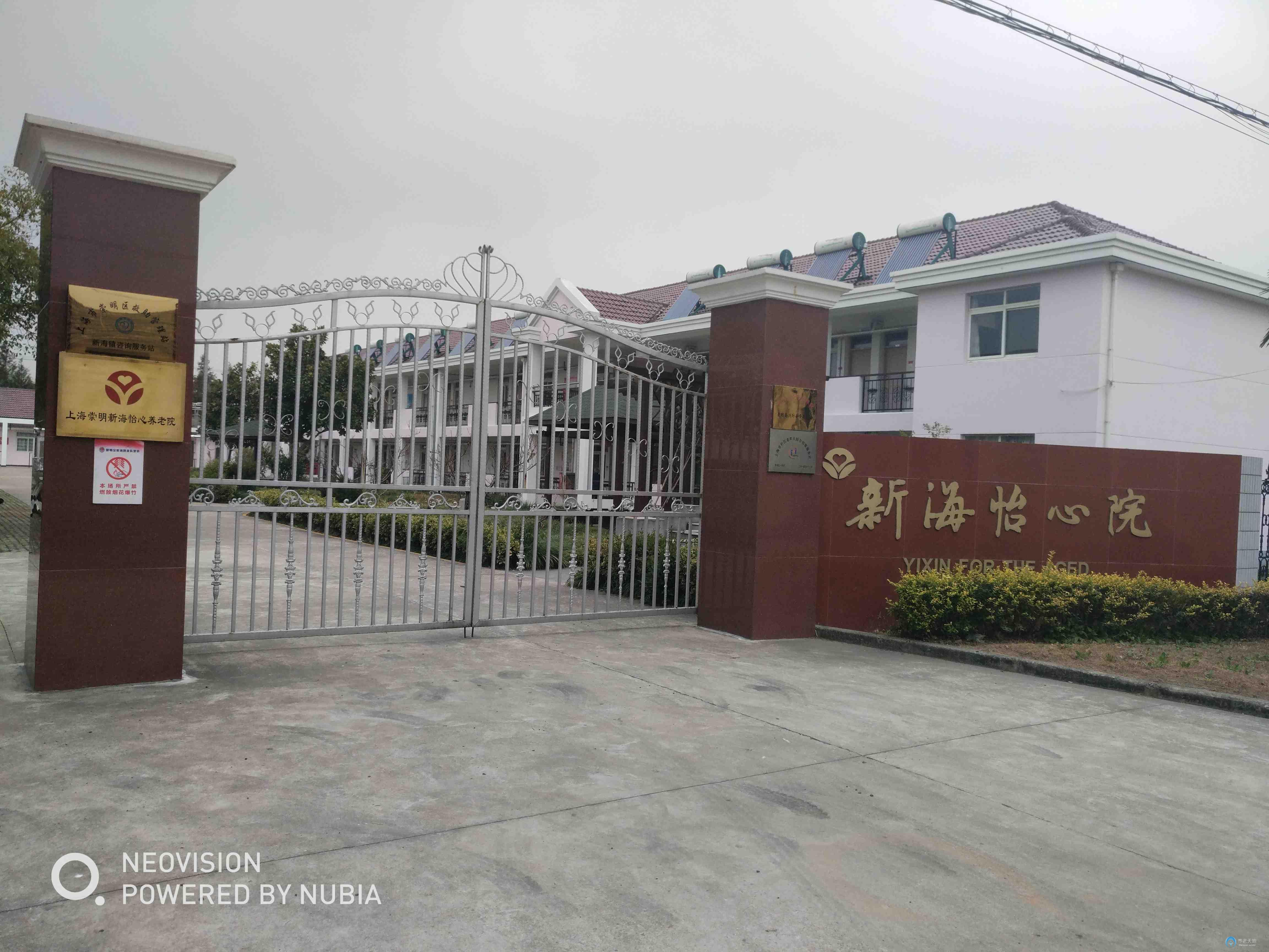 上海崇明新海怡心養老院