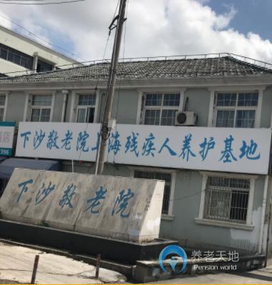 上海浦東新區航頭鎮下沙養老院