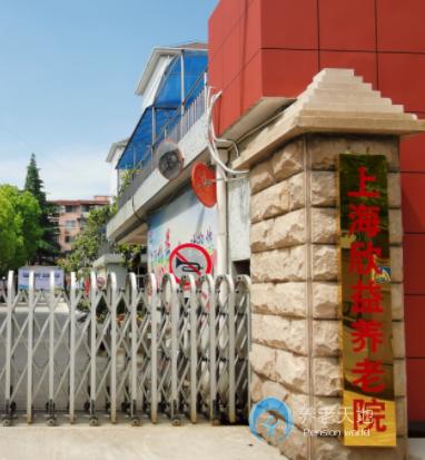 上海欣益養老院