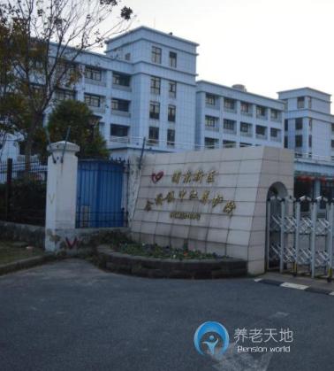 上海浦東新區金橋鎮申江養護院