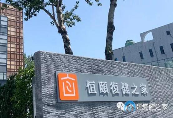 北京恒頤復健之家自如