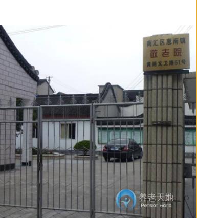 上海市浦東新區黃路社區敬老院