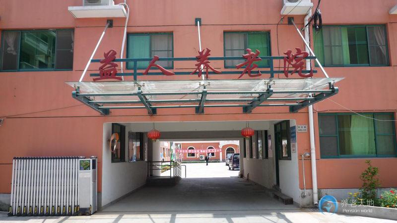 上海市奉賢區益人養老院