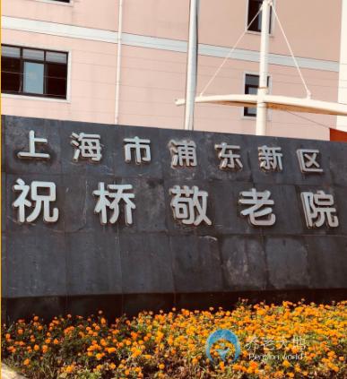 上海浦東新區祝橋敬老院
