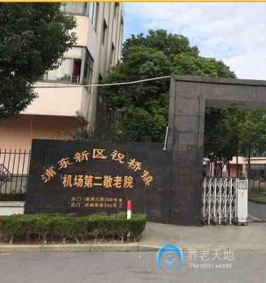 上海浦東新區機場第二敬老院