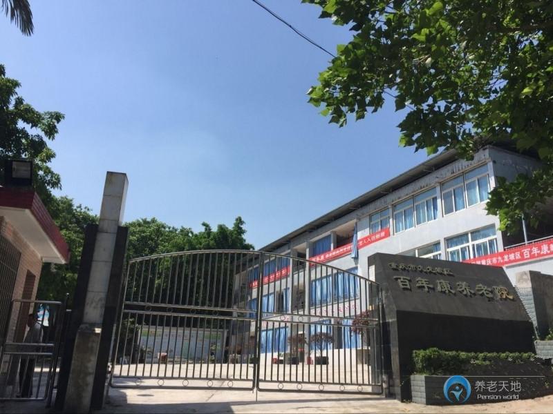 重慶市九龍坡區百年康養老院