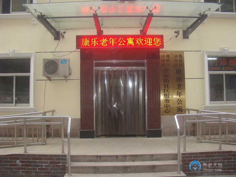濟南康樂老年公寓