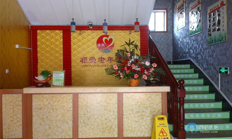 青島市黃島區福愛老年公寓