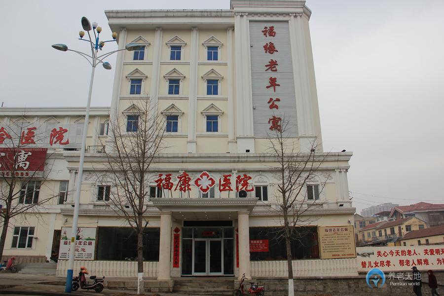 煙臺市福山區福緣老年公寓