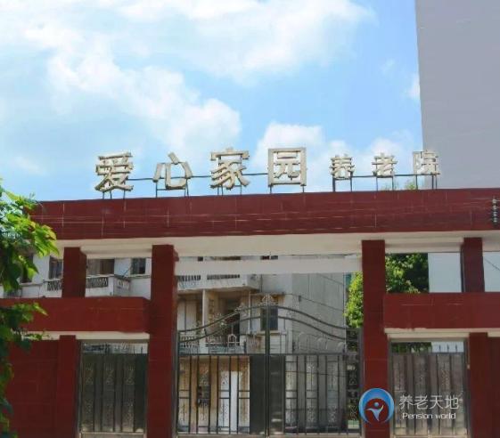 清遠市清新區愛心家園養老院