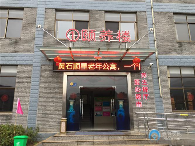 黃石萬(wàn)德康養(yǎng)福園（黃石順星山莊老年公寓）
