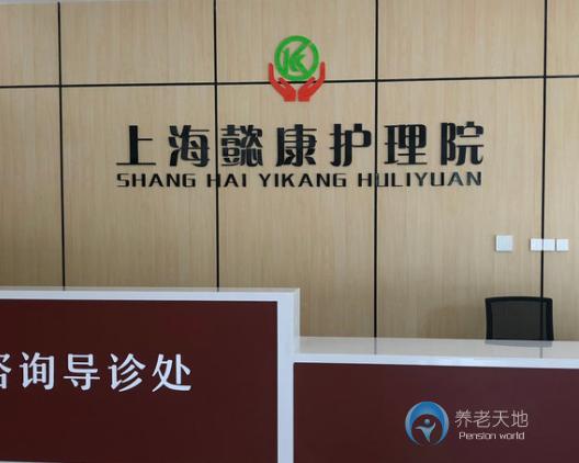 上海懿康護理院