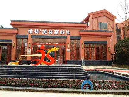 重慶四聯(lián)優(yōu)侍美林高齡社養(yǎng)護中心