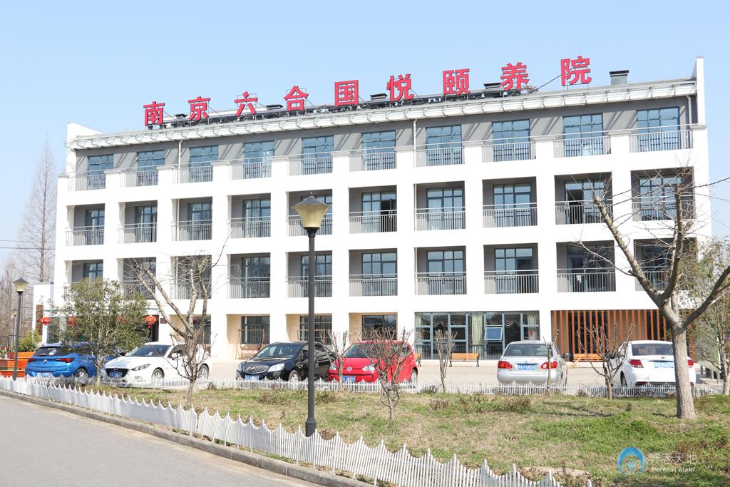 南京國(guó)悅六合頤養(yǎng)院