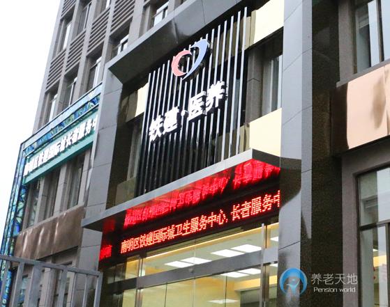貴陽鐵建國際城長者服務中心