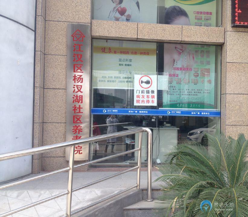 武漢市江漢區楊汊湖養老院