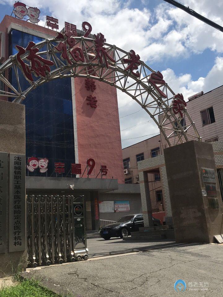 沈陽添福養老之家