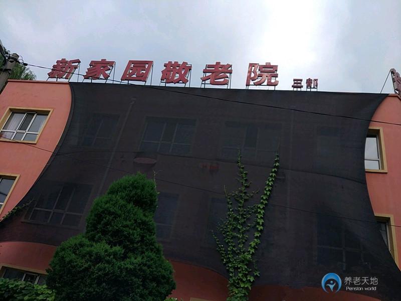 沈陽市大東區新家園敬老院
