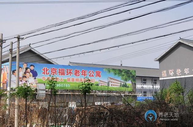 北京市平谷區福環老年公寓