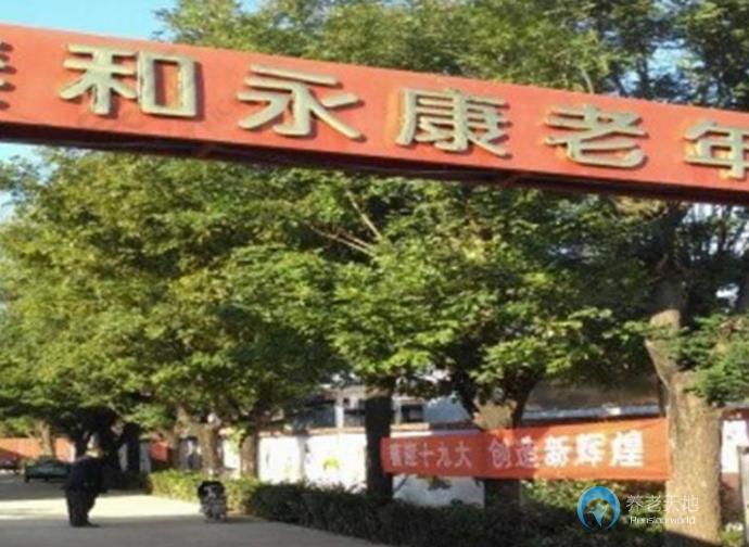 北京市平谷區泰和永康老年公寓
