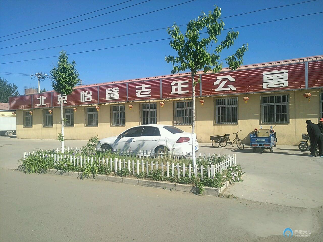 北京市平谷區怡馨老年公寓