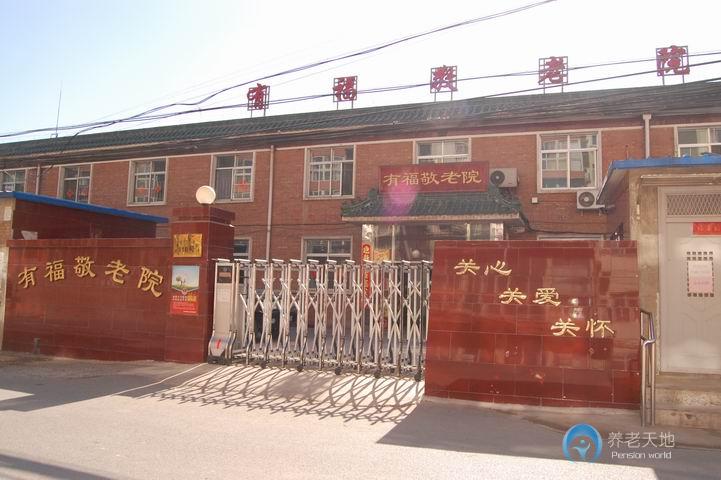 北京市海淀區有福敬老院