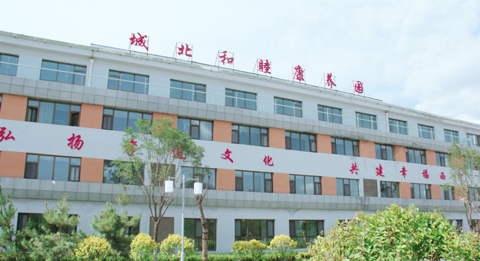 西寧市城北區和睦康養園