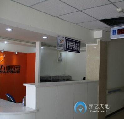 五福園養老護理中心