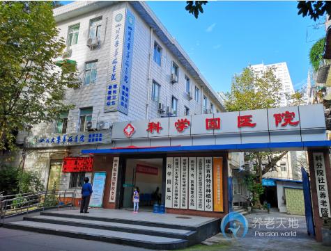 成都科分院社區養老院
