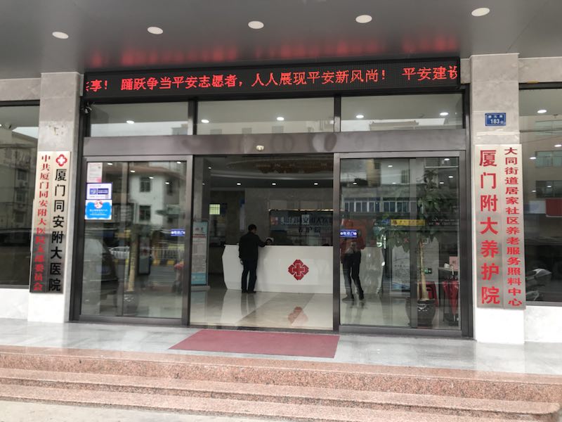 廈門附大養(yǎng)護(hù)院