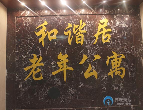 蚌埠市蚌山區和諧居老年公寓