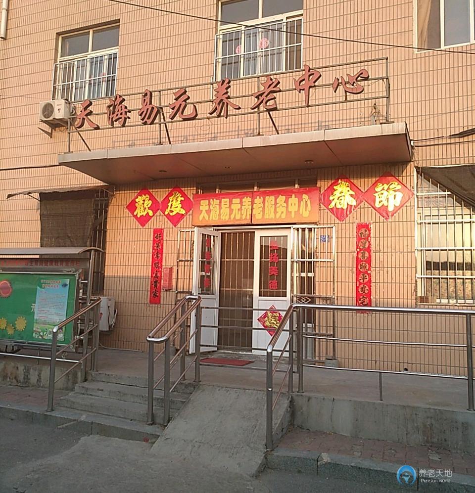 青島市李滄區天海易元養老服務中心