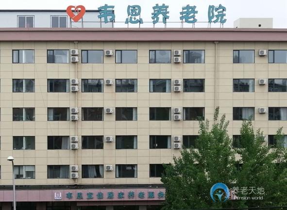 沈陽市沈河區韋恩養老院