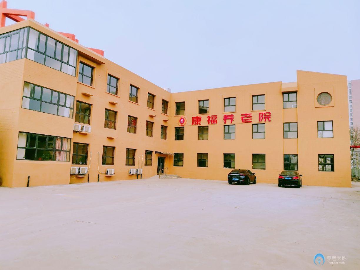 康福養老院