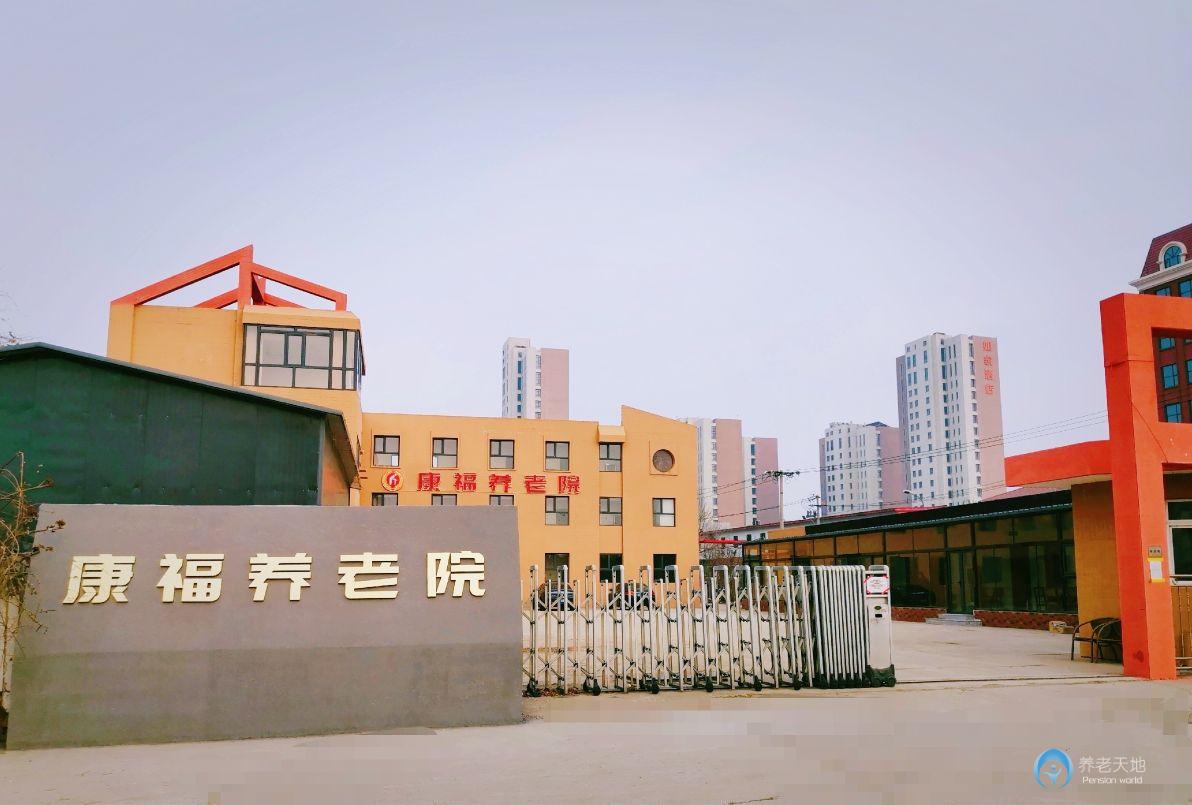 康福養老院