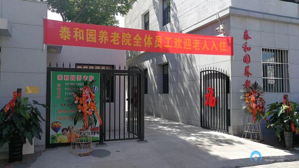 天津河東區泰和園養老院