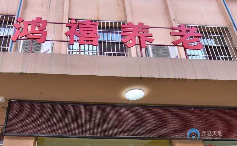 重慶鴻禧養老院