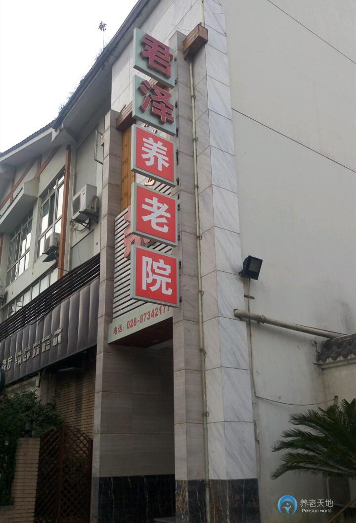 成都君澤養老院