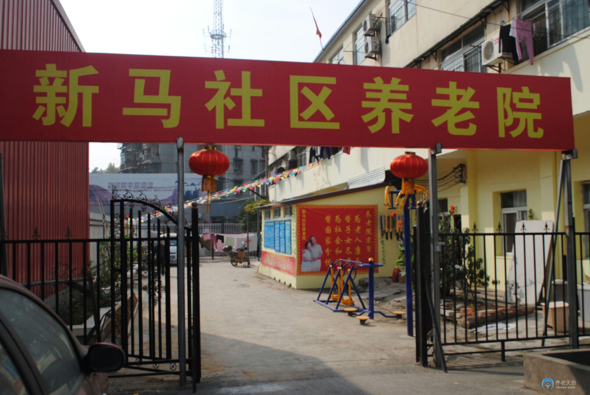 武漢新馬社區養老院