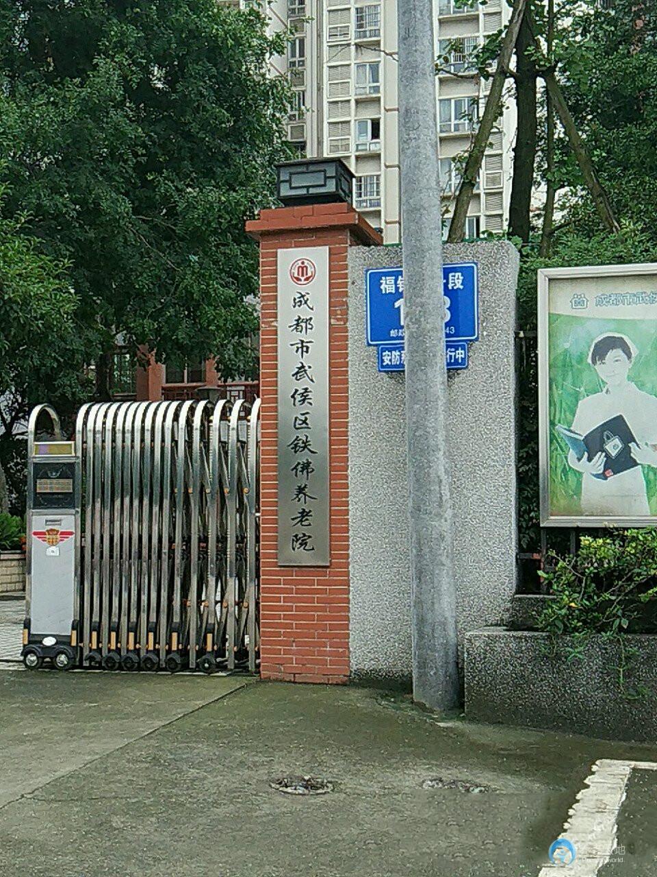 成都鐵佛養老院