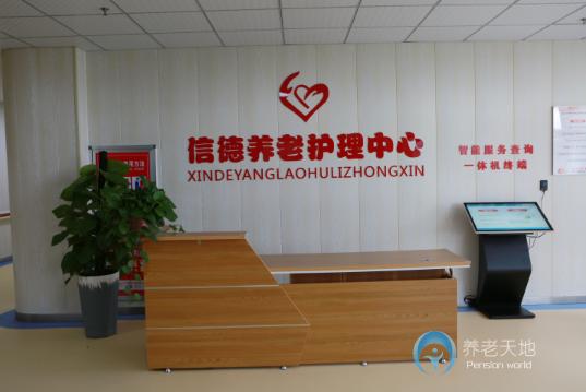 滁州市瑯琊區信德養老護理中心