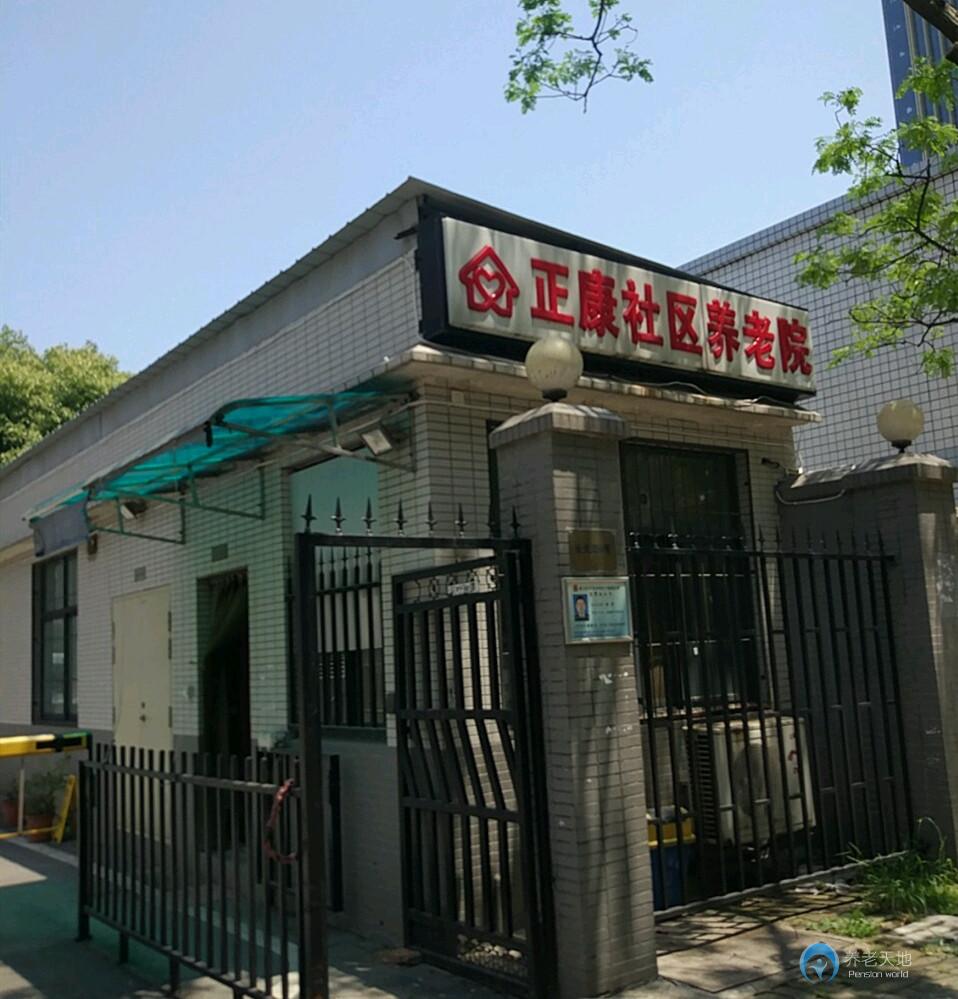武漢硚口區正康社區養老院