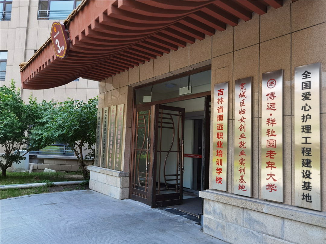 長春祥祉圓養老院