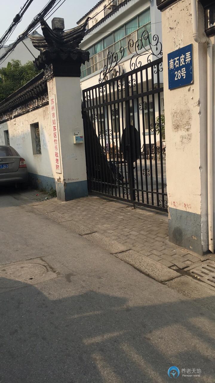 蘇州市姑蘇區怡樂敬老院
